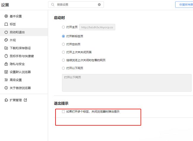 退出提示设置区域，包含多窗口关闭提示选项