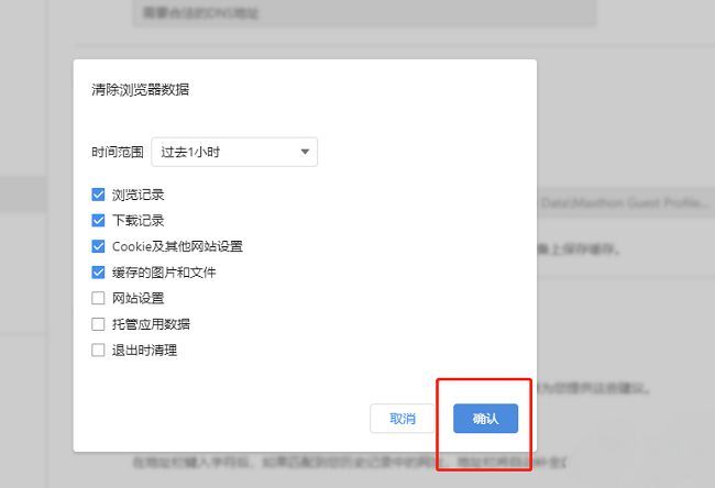 傲游浏览器清除数据设置窗口界面截图