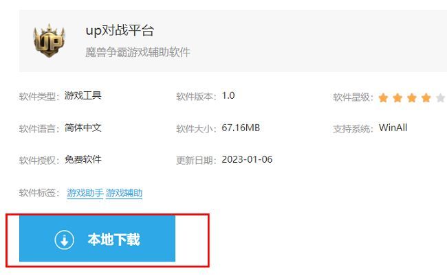 UP对战平台下载页面截图，显示下载按钮位置