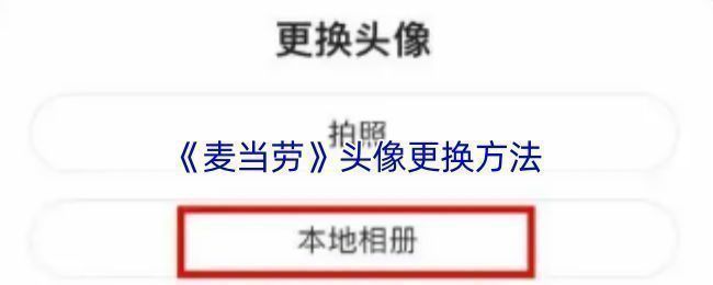 麦当劳APP个人中心页面展示，头像区域明显突出，用户可点击更换