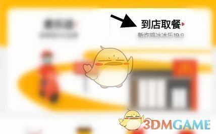 麦当劳APP首页界面，清晰展示到店取餐按钮