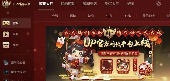 UP对战平台主界面展示，用户已成功注册并进入游戏大厅