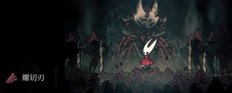 《空洞骑士：丝之歌》中玩家击败Boss后获得螺切刃的场景，武器静静躺在地面上等待拾取