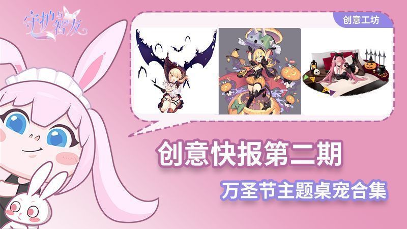 《守护与智友》万圣节桌宠展示，五款不同风格的节日主题形象