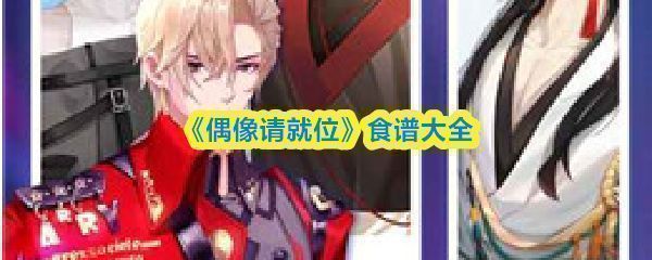 《偶像请就位》游戏内咖啡厅场景，展示料理制作界面