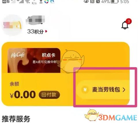 麦当劳APP个人中心页面，展示麦当劳钱包入口