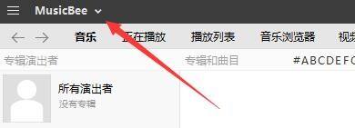 MusicBee主界面，左上角显示下拉菜单箭头