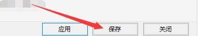 首选项窗口底部显示保存按钮，点击后设置立即生效
