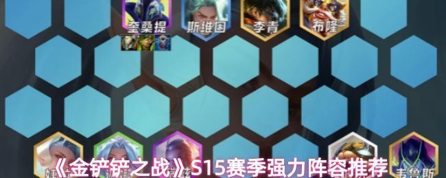金铲铲之战S15赛季阵容搭配示意图，展示多套阵容站位与羁绊构成