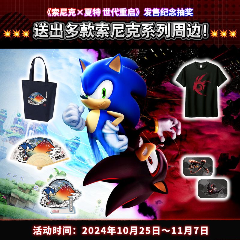 游戏发售纪念抽奖活动宣传图，背景为索尼克与夏特并肩而立，前方摆放着各类周边奖品