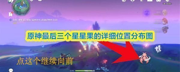 原神星星果任务地图概览，标注多个关键采集点