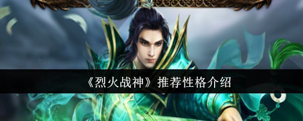 烈火战神角色性格选择界面展示