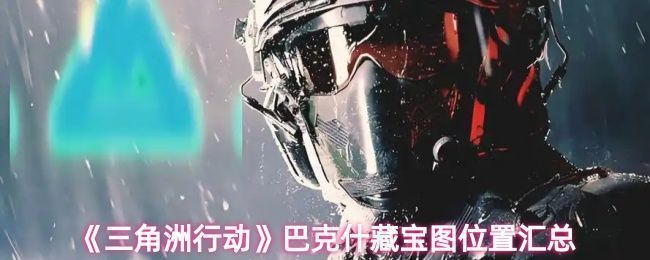 巴克什藏宝图点位分布地图示意图，标注12个藏宝点