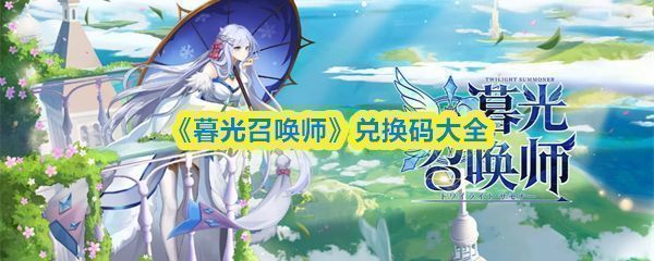 《暮光召唤师》游戏主界面展示，界面中央为角色立绘与福利大厅入口