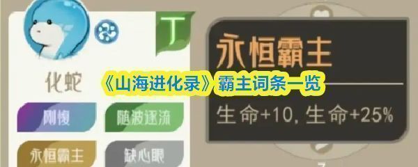 山海进化录灵兽词条展示图，展示多种霸主词条及其效果说明