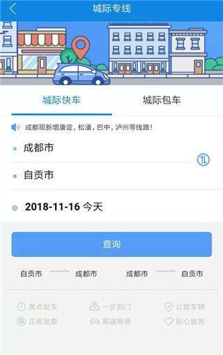 城际专线服务页面示意图，展示输入起始地和时间的界面