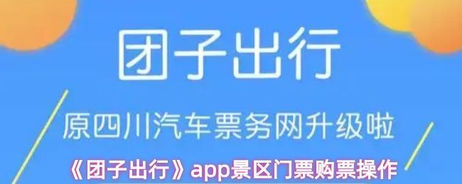 团子出行APP界面展示景区门票购买入口，界面简洁直观