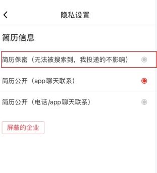 简历保密设置完成界面，显示关闭简历状态