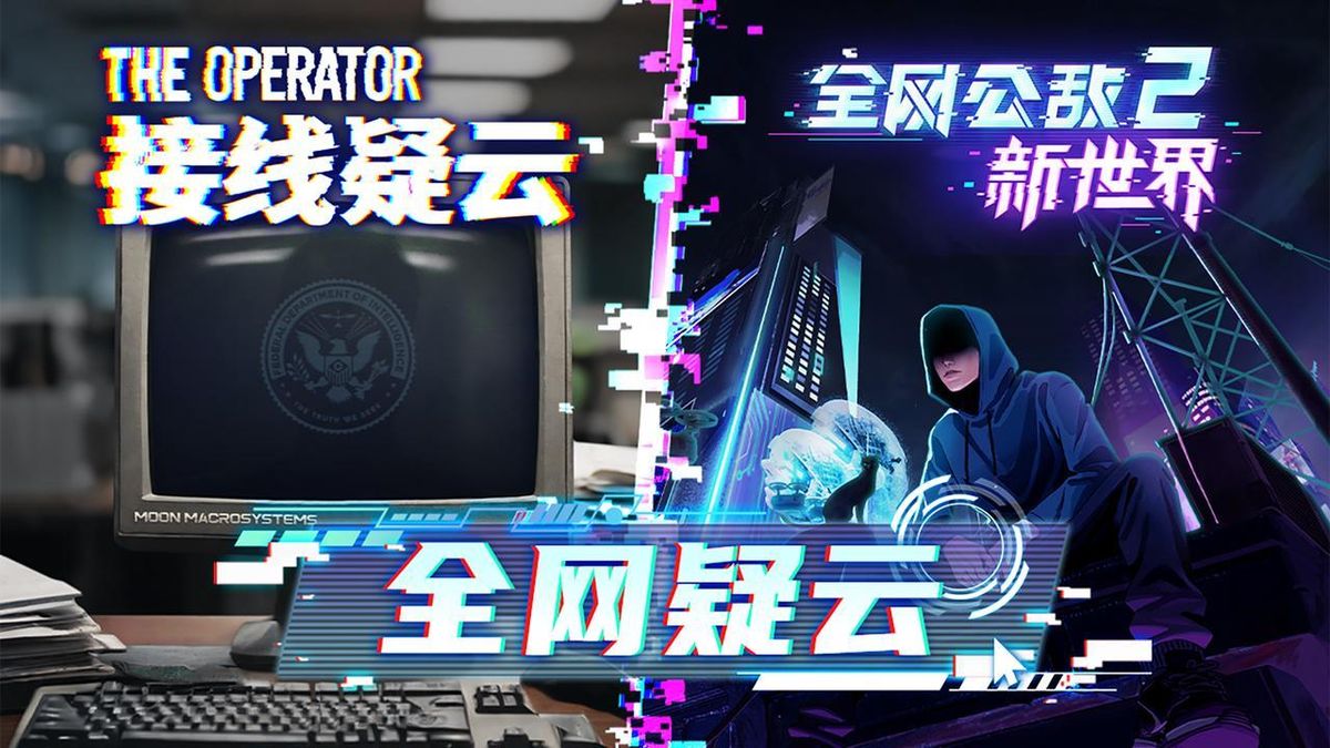 游戏联动宣传图，展示《全网公敌2 新世界》与《接线疑云》的联合LOGO