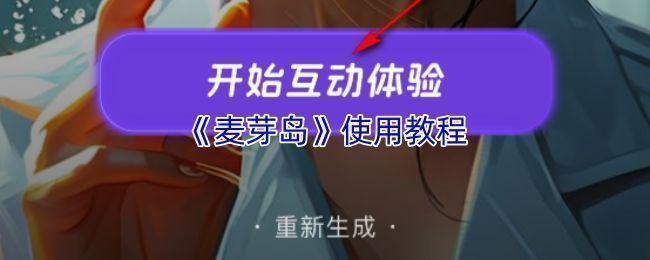 麦芽岛主界面展示多个虚拟角色，界面简洁现代，角色风格多样