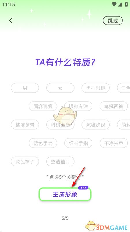 第五步选择特质界面，提供多个性格标签供选择，界面设计清晰