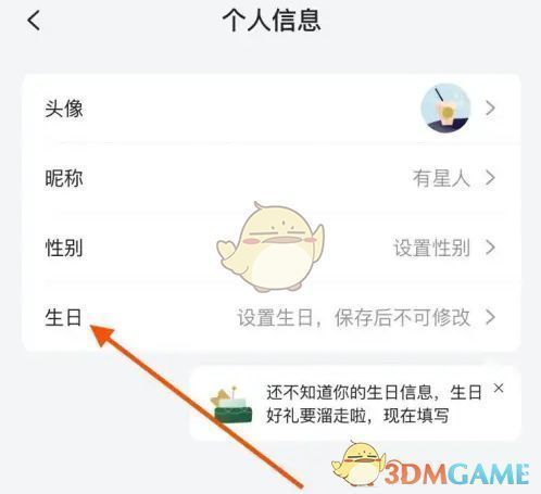 生日信息设置页面界面展示