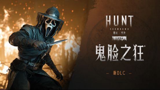 《猎杀：对决 1896》x《惊声尖叫》联动角色鬼脸手持匕首与枪械，身披斗篷，眼神冷酷