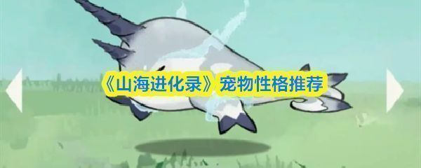 《山海进化录》游戏界面展示宠物性格选择界面，界面中显示多个性格选项及对应属性加成