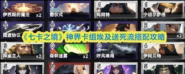 《七卡之境》神界卡组埃及送死流实战操作界面，展示卡组构筑与单位部署