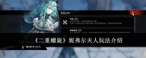 妮弗尔夫人技能展示图，展示日食与月猎的交替效果