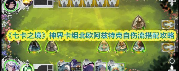 《七卡之境》北欧阿兹特克自伤流卡组界面展示，核心卡牌排列组合示意图