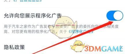 最终设置确认界面展示，显示程序化广告关闭后的效果