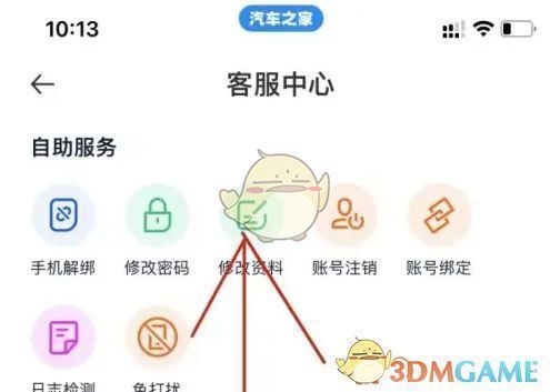 汽车之家客服中心页面截图，标注修改资料功能入口