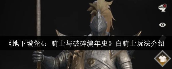 白骑士技能展示界面，显示技能名称、效果与图标