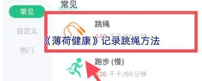 薄荷健康APP界面截图，展示跳绳记录功能入口