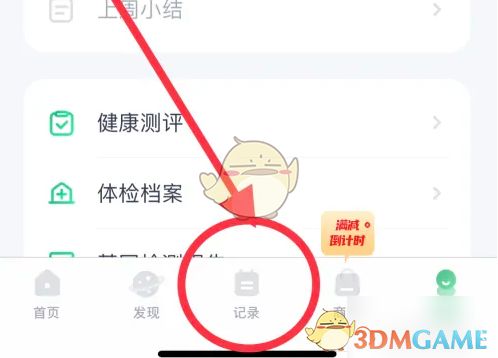 薄荷健康首页界面，底部显示记录按钮