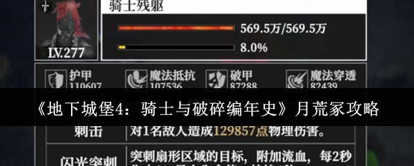 地下城堡4耀月荒冢场景截图，展示神秘地下城环境与战斗画面