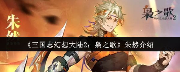 朱然技能展示界面，界面显示炽刃技能图标及描述