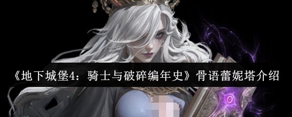 骨语蕾妮塔角色立绘，身披骨甲，手持灵碑，背景为暗影战场