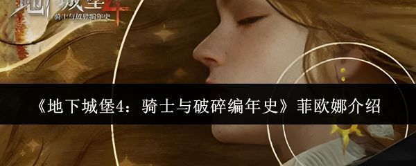 菲欧娜在战斗中的实际表现画面，展示其格挡与眩晕效果