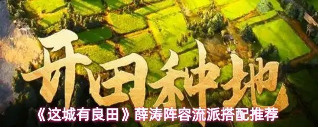 薛涛阵容搭配界面展示，五位角色站位清晰，技能图标环绕