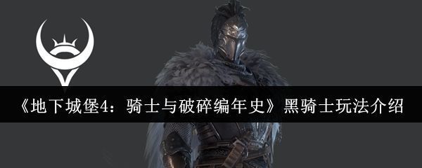 黑骑士角色形象展示，身穿黑色重甲，手持巨剑，面戴神秘面具