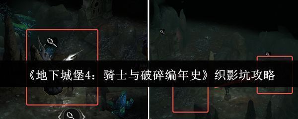 织影坑地图全景截图，展示地形与关键标记点