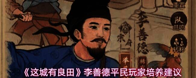 李善德角色立绘展示，身着古风官服，手持文书，神情坚毅