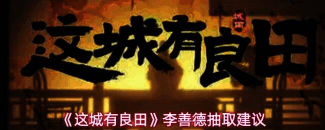 李善德角色立绘展示，身穿药师服饰，背景为异域风格建筑