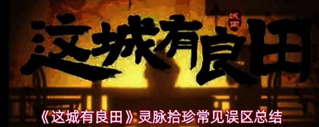 灵脉拾珍玩法界面，钩子正在抓取各种宝物，界面下方倒计时紧张进行中