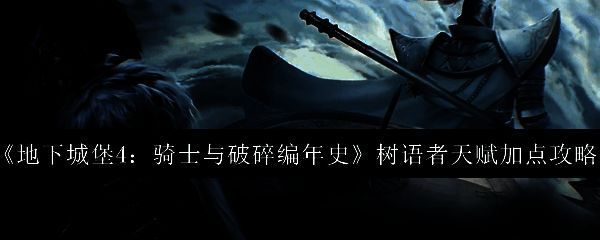树语者技能展示界面，技能图标清晰可见