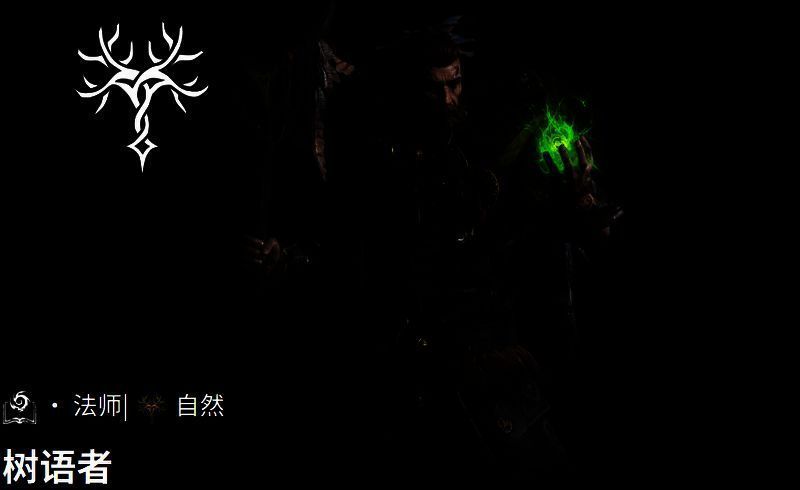 树语者天赋界面截图，清晰展示可选天赋分支