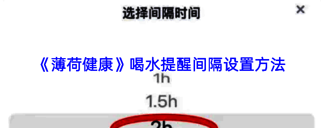 薄荷健康APP喝水记录页面主界面截图，界面显示喝水记录和提醒设置入口
