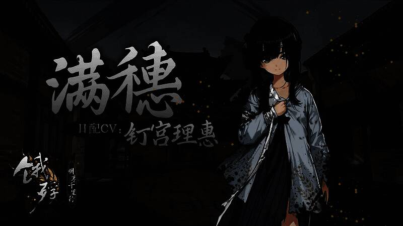 《饿殍：明末千里行》日语配音演员名单公布，钉宫理惠领衔主演